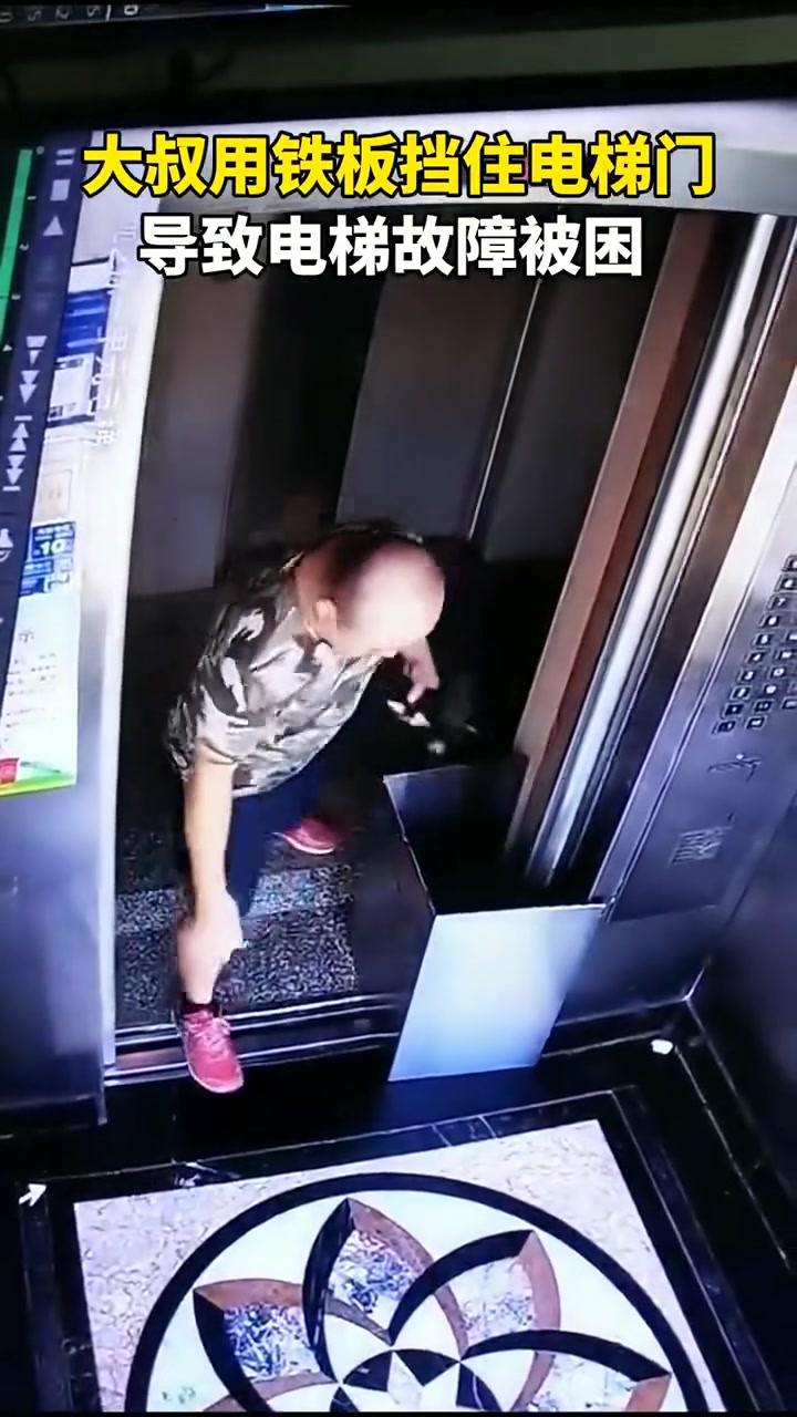大叔用铁板挡住电梯门导致电梯故障被困！