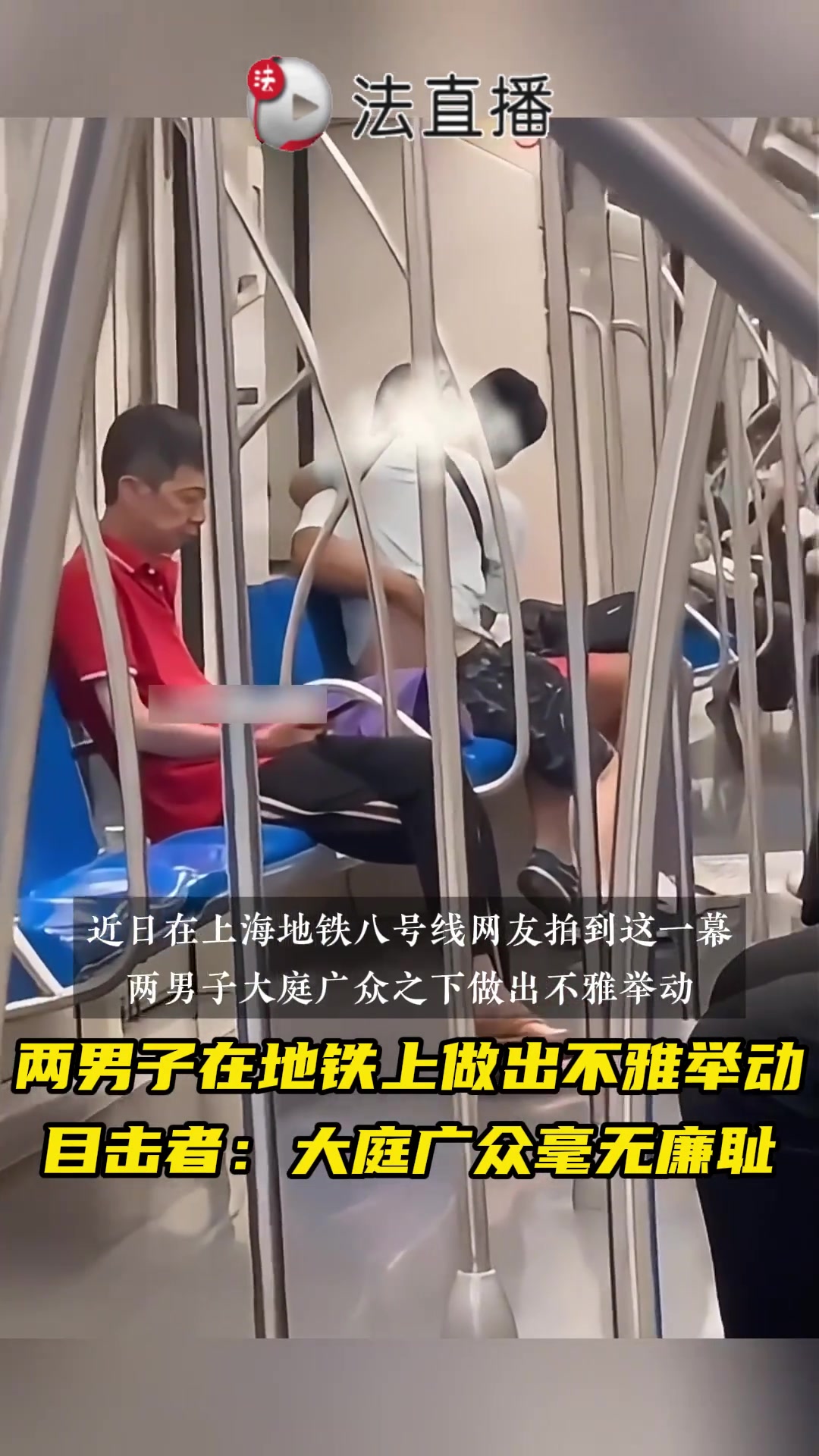两男子在地铁上做出不雅举动，大庭广众毫无廉耻！