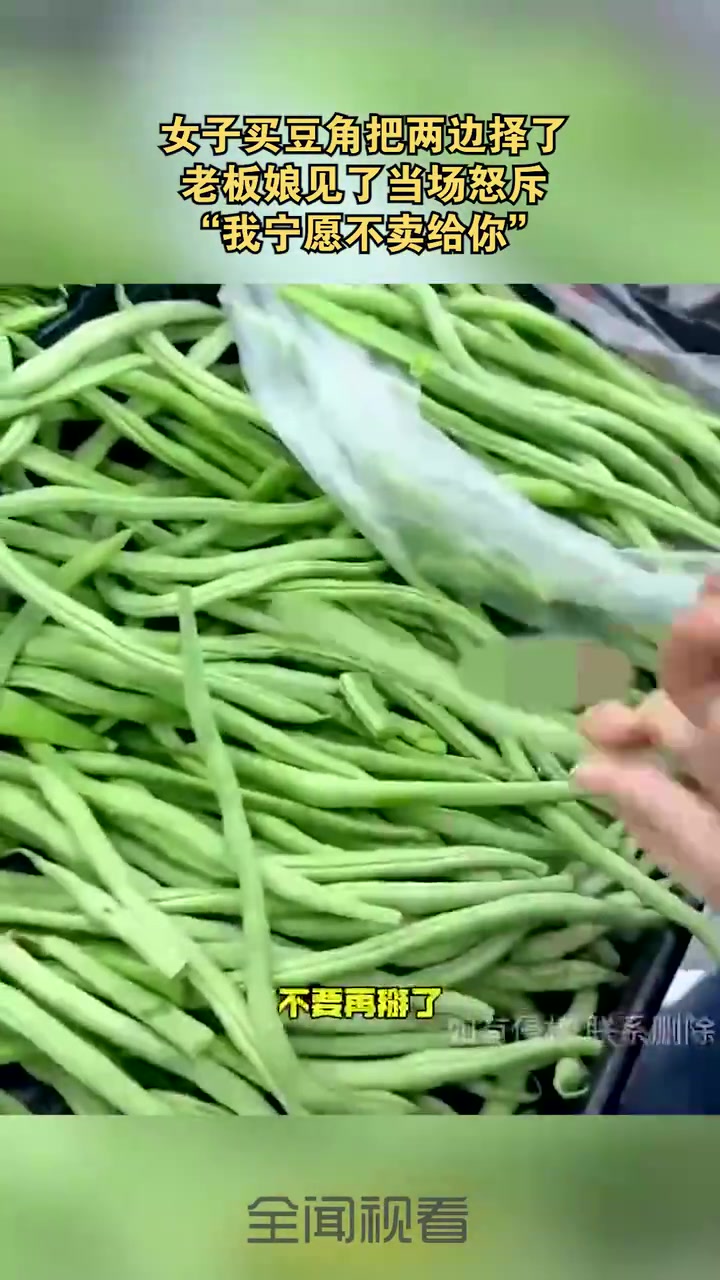 女子买豆角把两边择了，老板娘见了当场怒斥