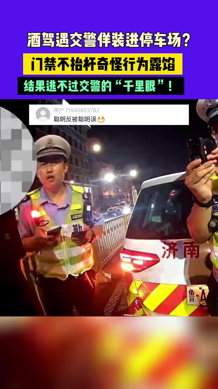 想逃酒驾遇交警佯装进停车场，结果自投罗网！网友：有点刻意了