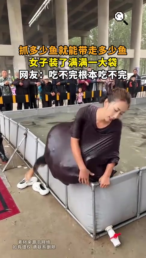 抓多少鱼就能带走多少鱼，女子装了满满一大袋
