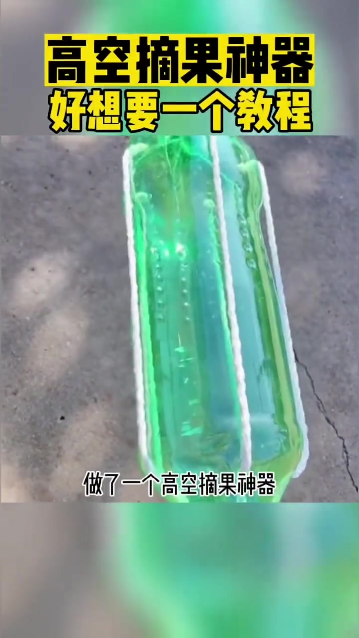 高空摘果神器好想要一个教程