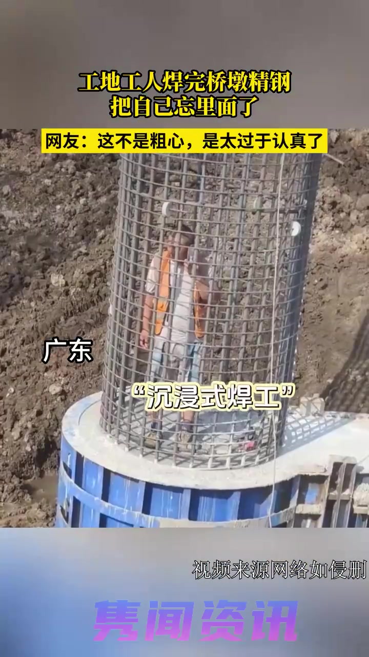 男子焊完桥墩才发现把自己焊在里面了！