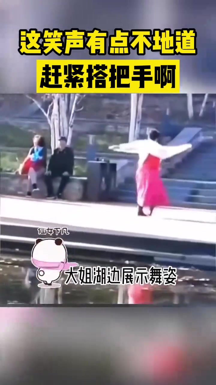 这笑声有点不地道赶紧搭把手啊
