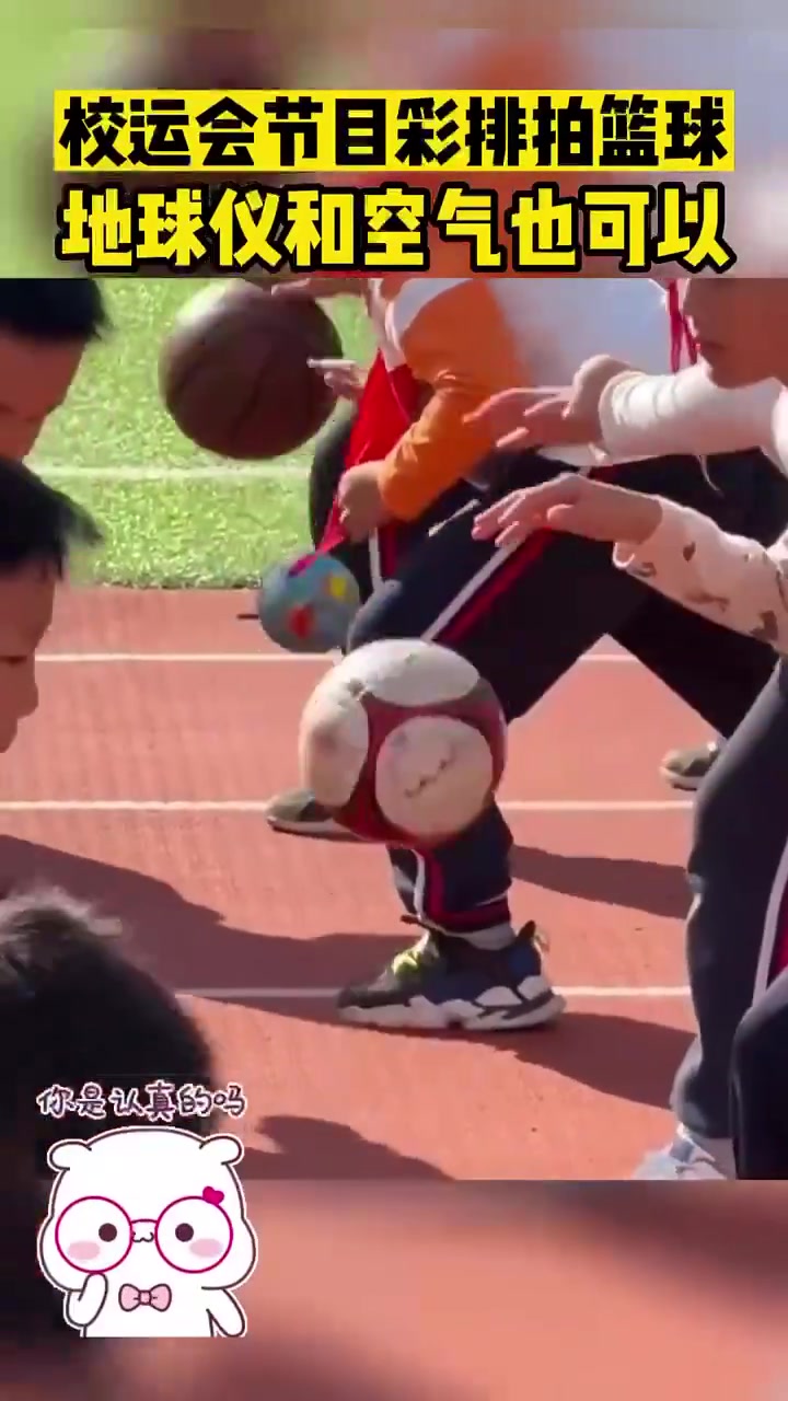 校运会节目彩排拍篮球地球仪和空气也可以