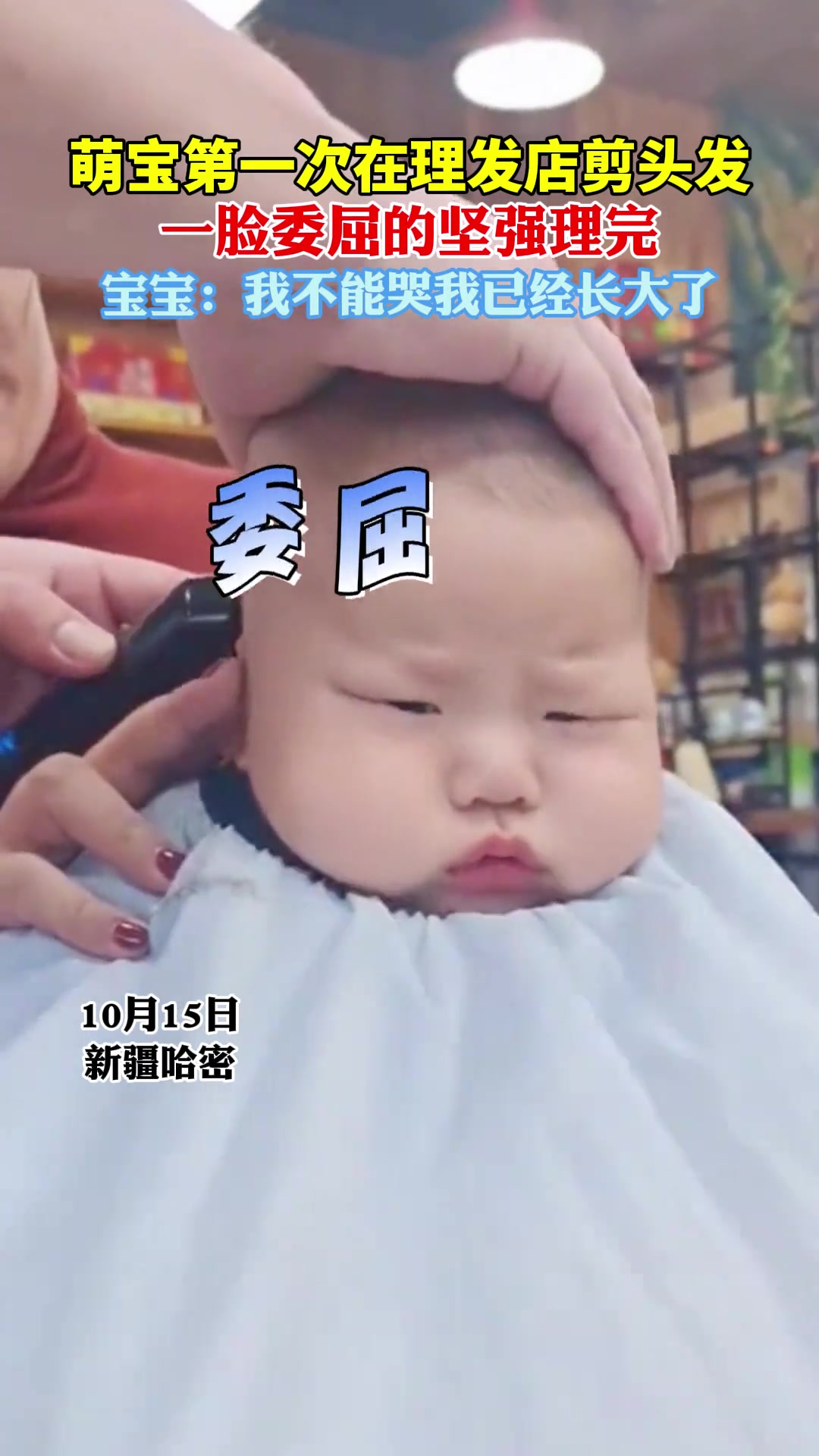 萌宝第一次在理发店剪头发，一脸委屈的坚强理完！