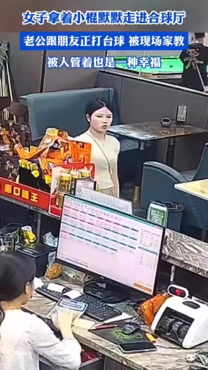 女子气势汹汹拿棍子去台球厅找丈夫谁知结局