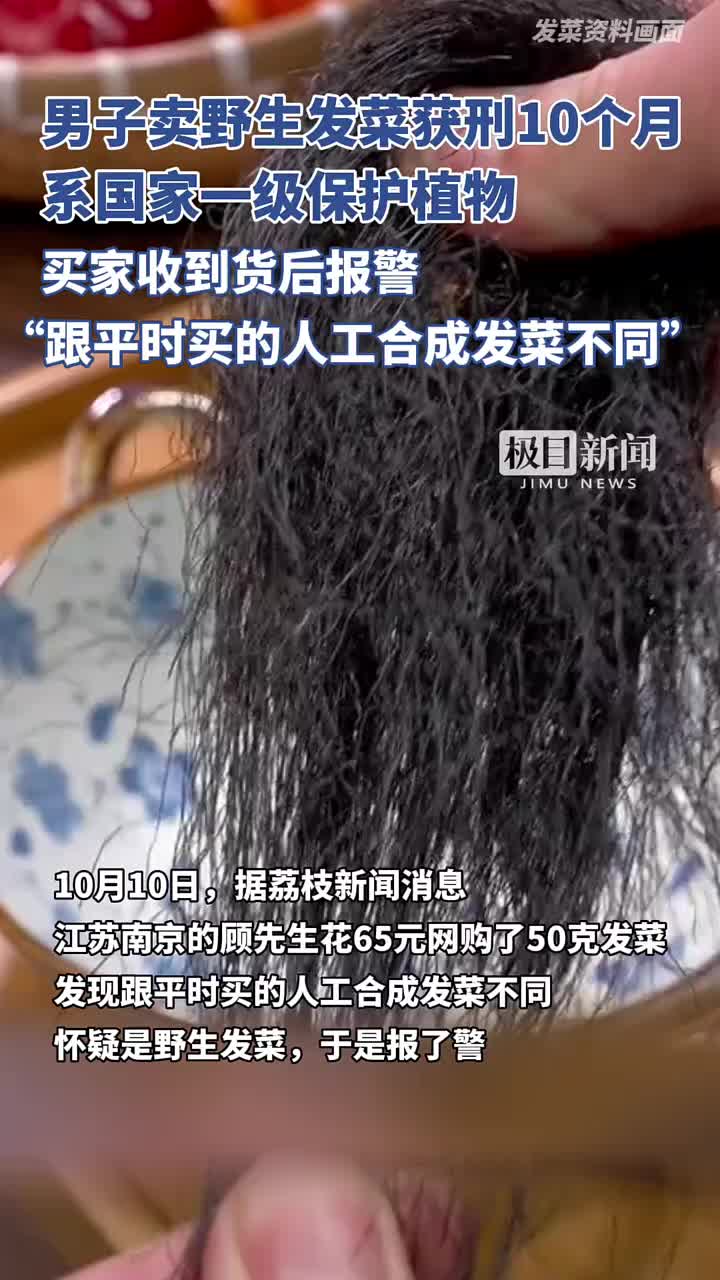 男子网售野生发菜获刑！原来这这菜是保护植物吗