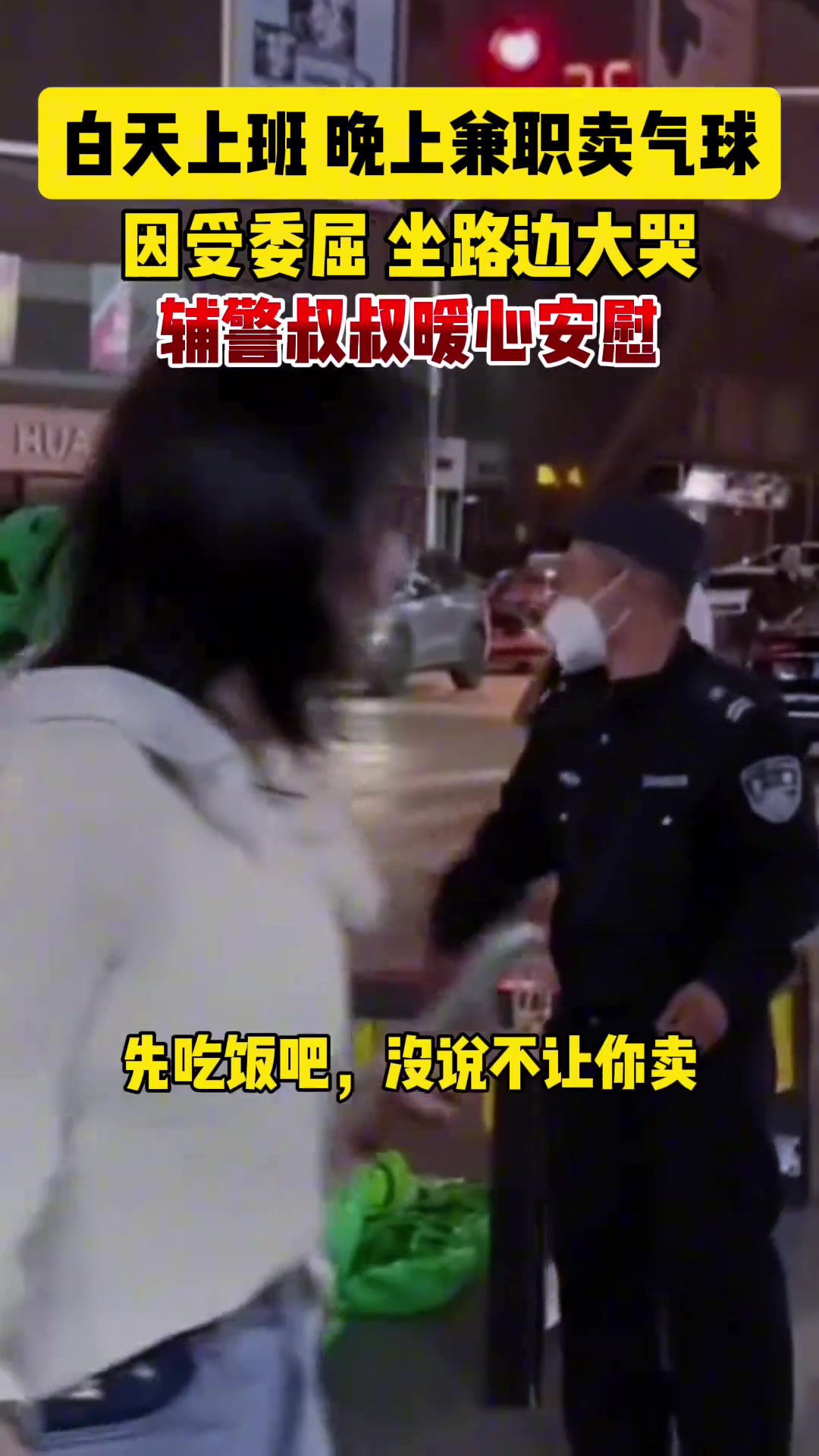 白天上班，晚上兼职卖气球，因受委屈，坐路边放声大哭