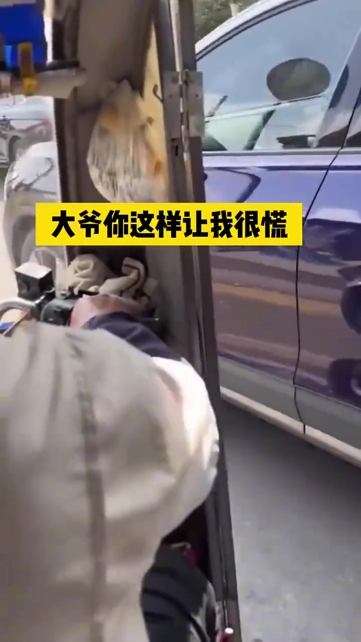大爷：你坐好你的车，别的不要瞎操心！哈哈
