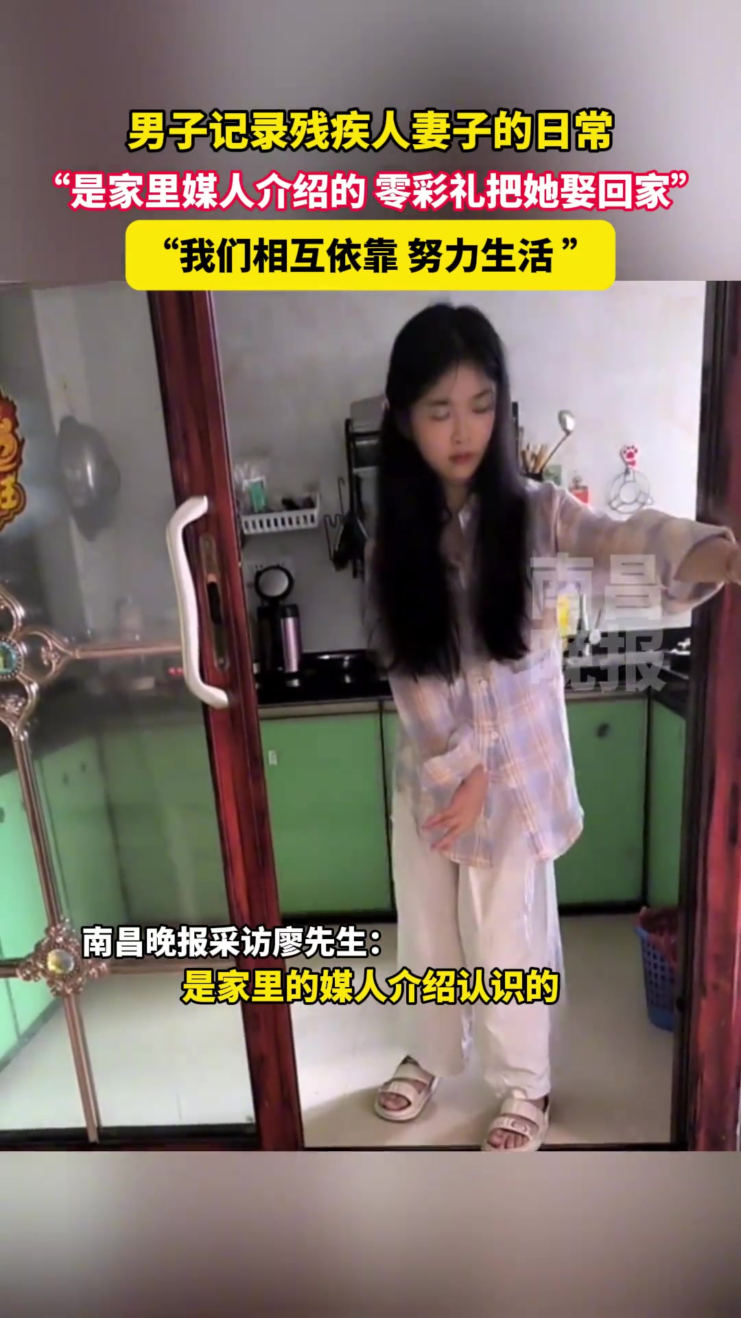男子记录残疾人妻子的日常，是家里媒人介绍的零彩礼把她娶回家