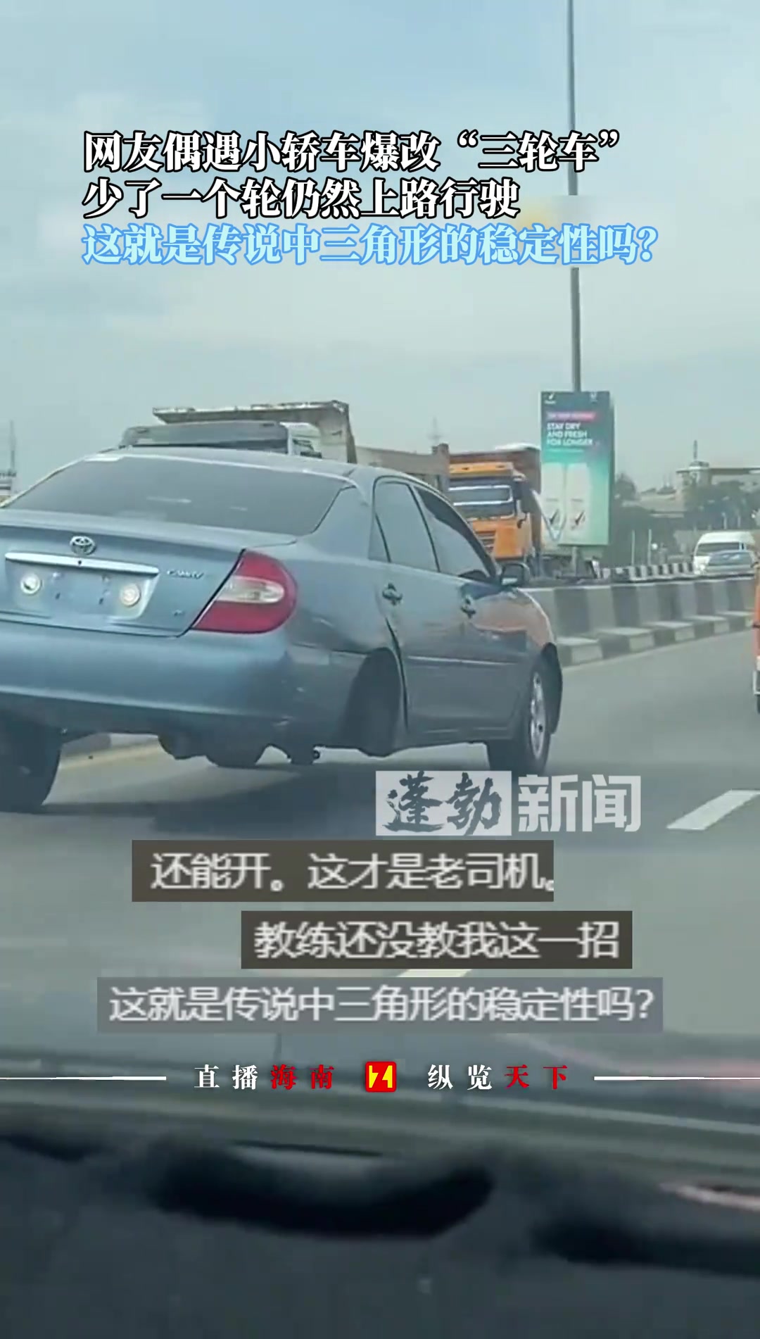 网友偶遇小轿车爆改“三轮车”，少了一个轮仍然上路行驶