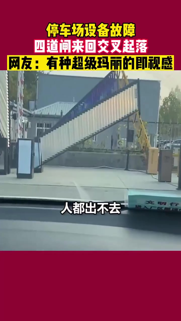停车场设备出问题，四道闸来回交叉起落