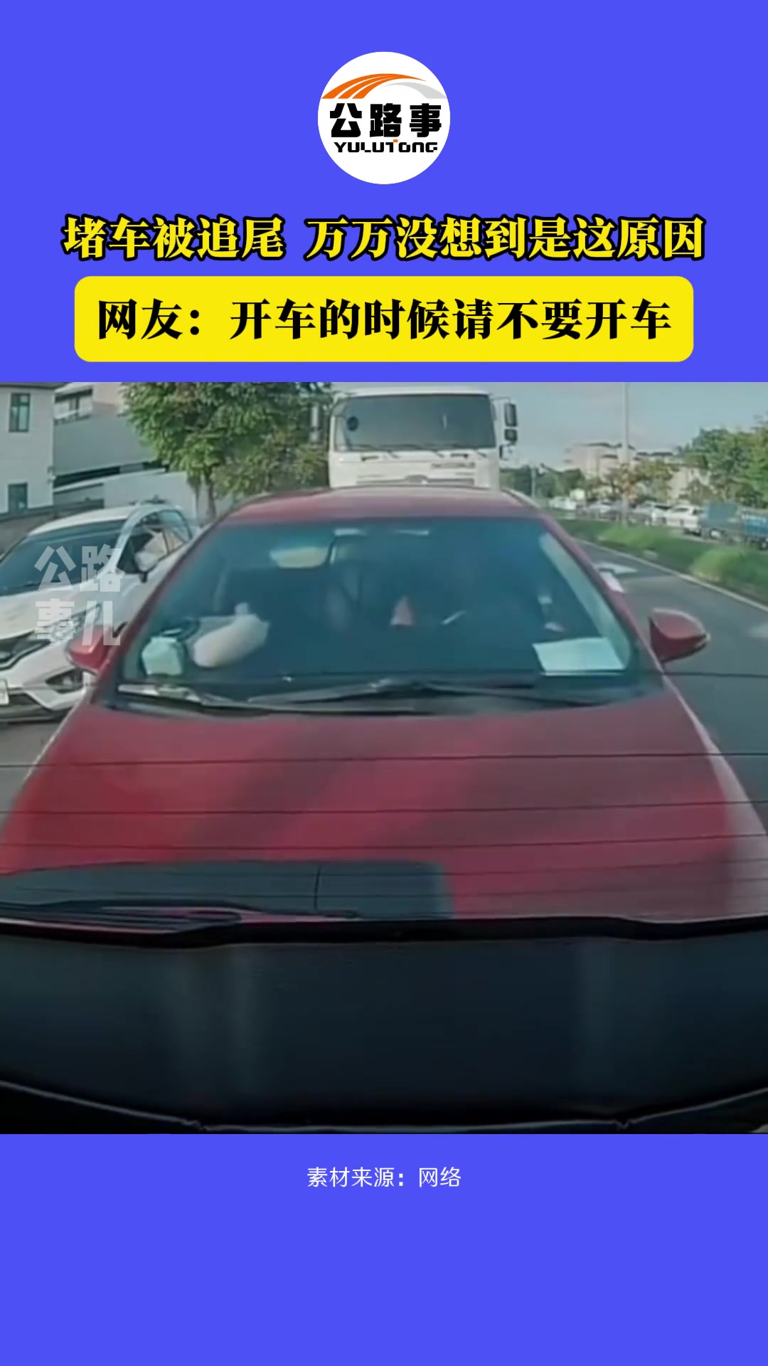 开车的时候请不要开小差！