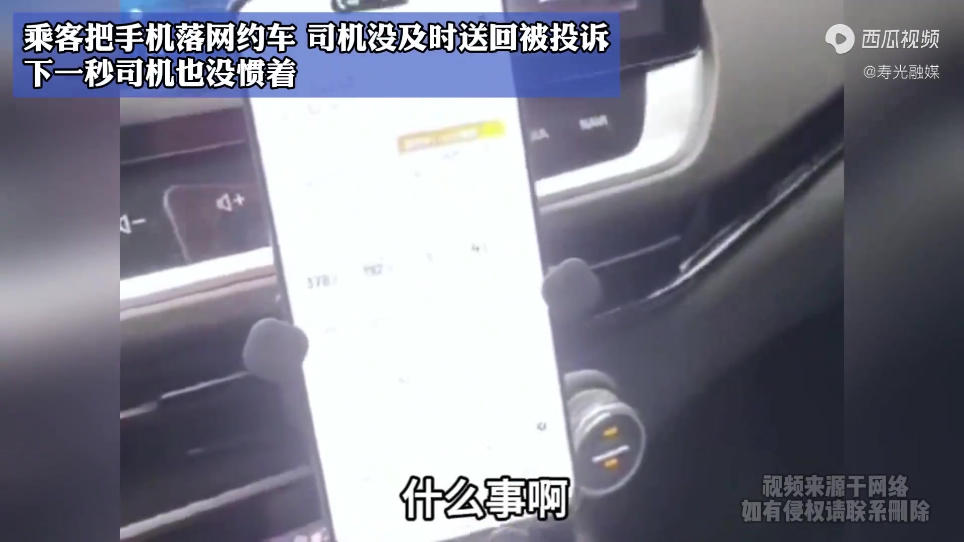 乘客把手机落网约车，司机没及时送回被投诉，下一秒司机也没惯着