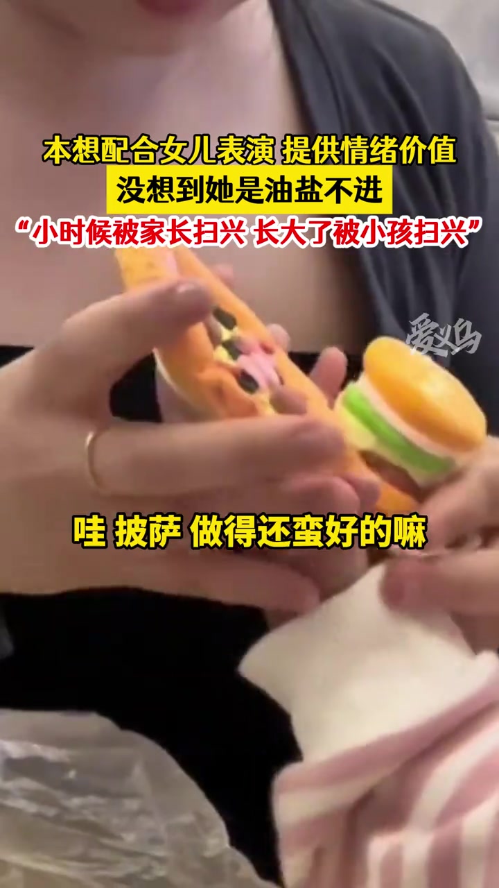 本想配合女儿表演，提供情绪价值，没想到她是油盐不进