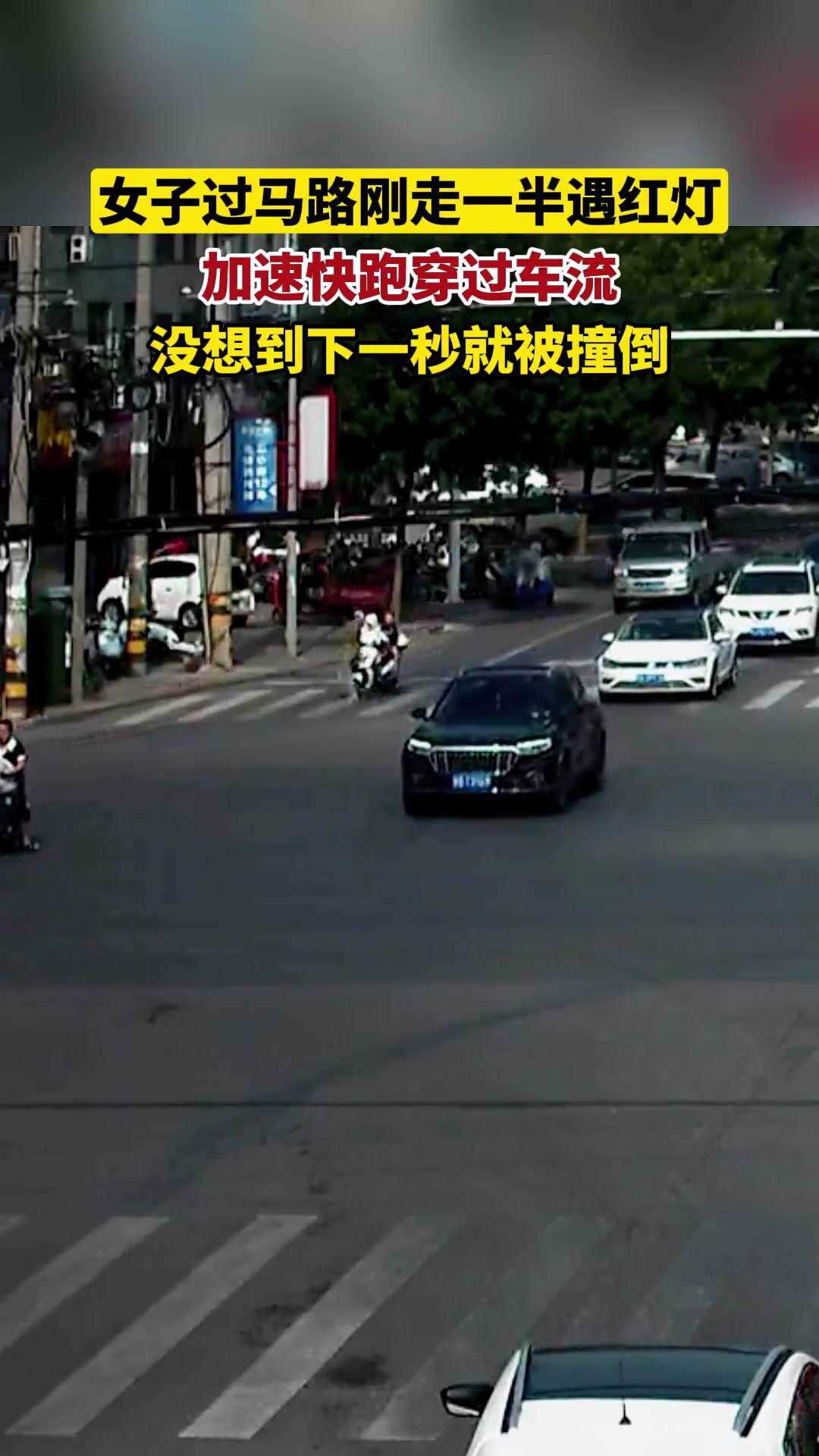 女子过马路刚走一半遇红灯，加速快跑穿过车流酿事故