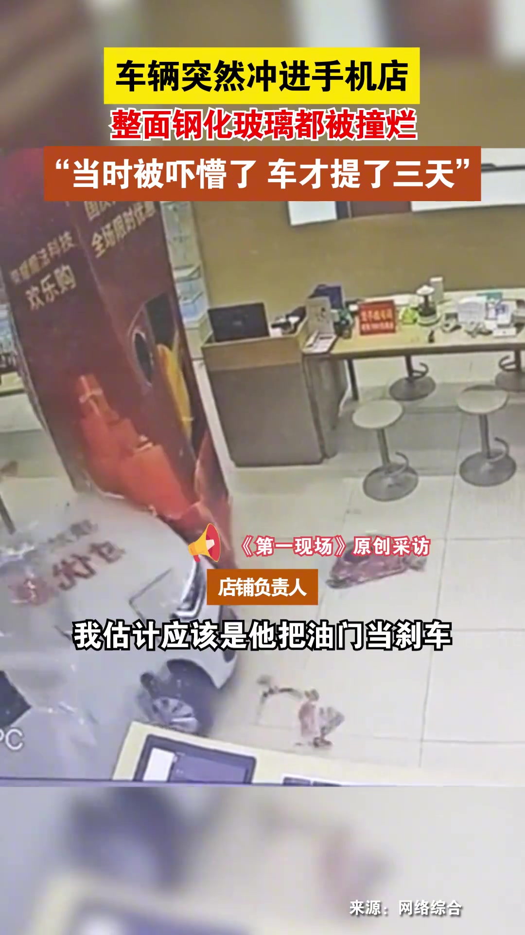 一辆轿车撞进了手机店，车辆还没上牌，贴着实习标志