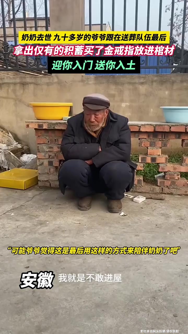 奶奶去世，九十多岁的爷爷拿出仅有的积蓄买了金戒指放进棺材