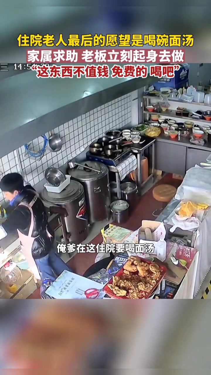 老人临终前想喝碗面汤，家属求助店家，老板立刻起身去做