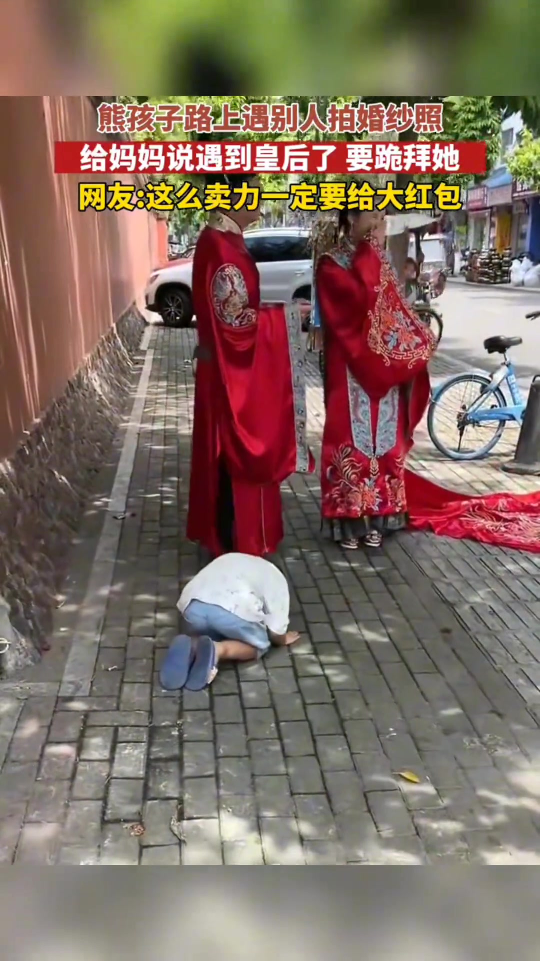 熊孩子路上碰见别人拍结婚照，跟妈妈说遇到皇后了要跪拜
