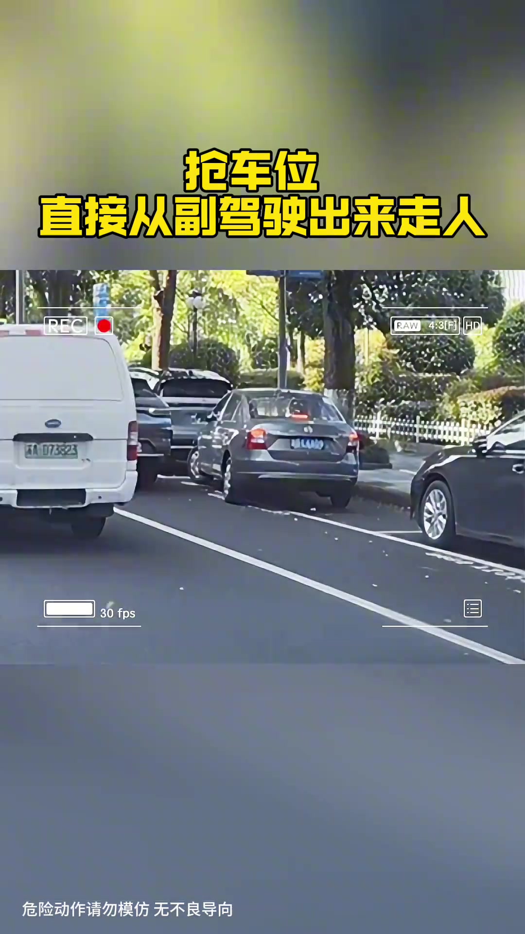 抢车位，直接从副驾驶出来走人