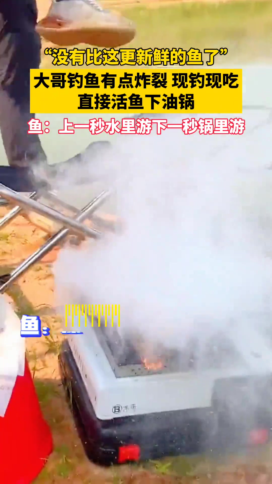 大哥钓鱼有点炸裂，现钓现吃直接活鱼下油锅