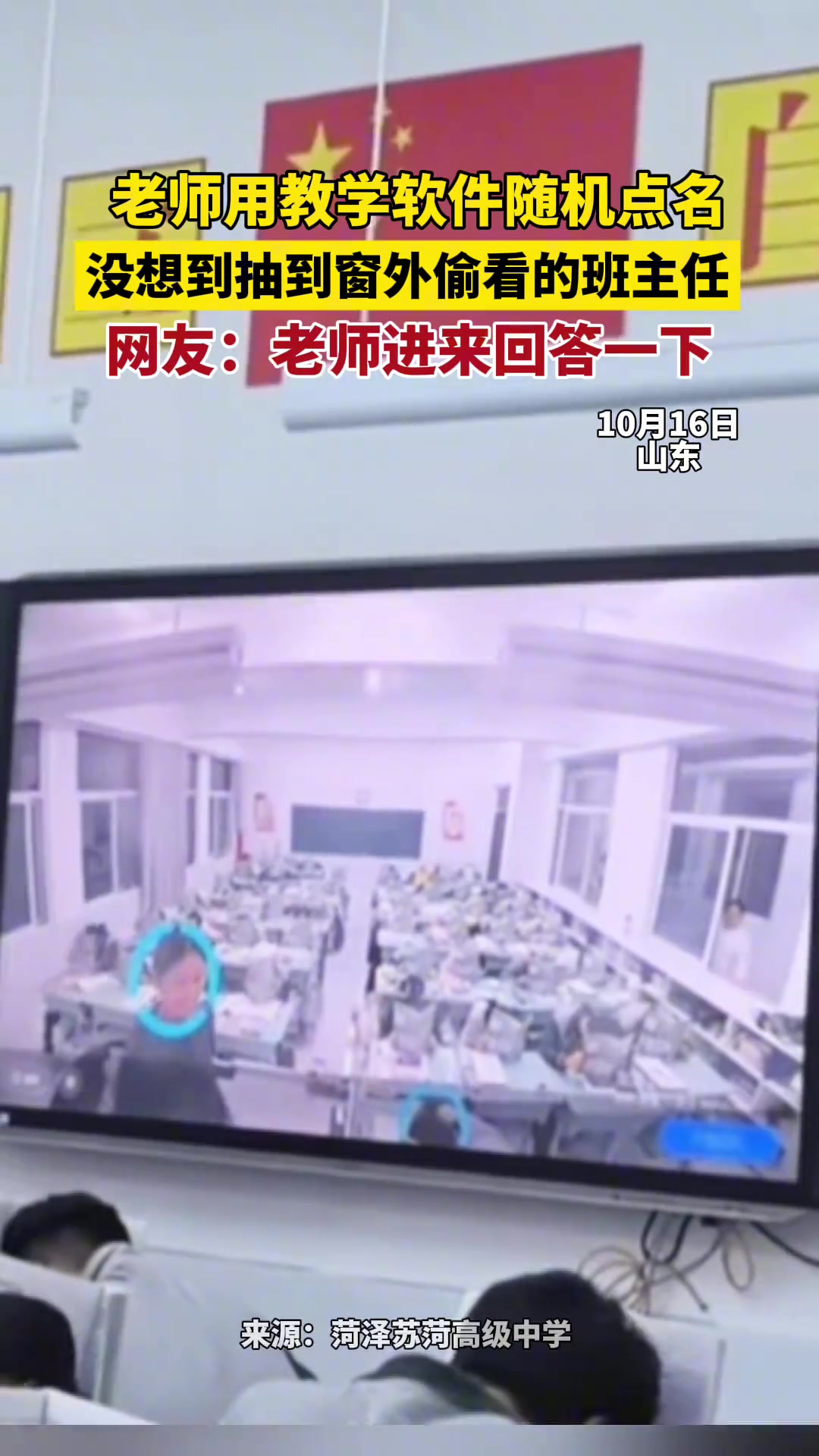 老师用教学软件随机点名，没想到抽中窗外偷看的班主任