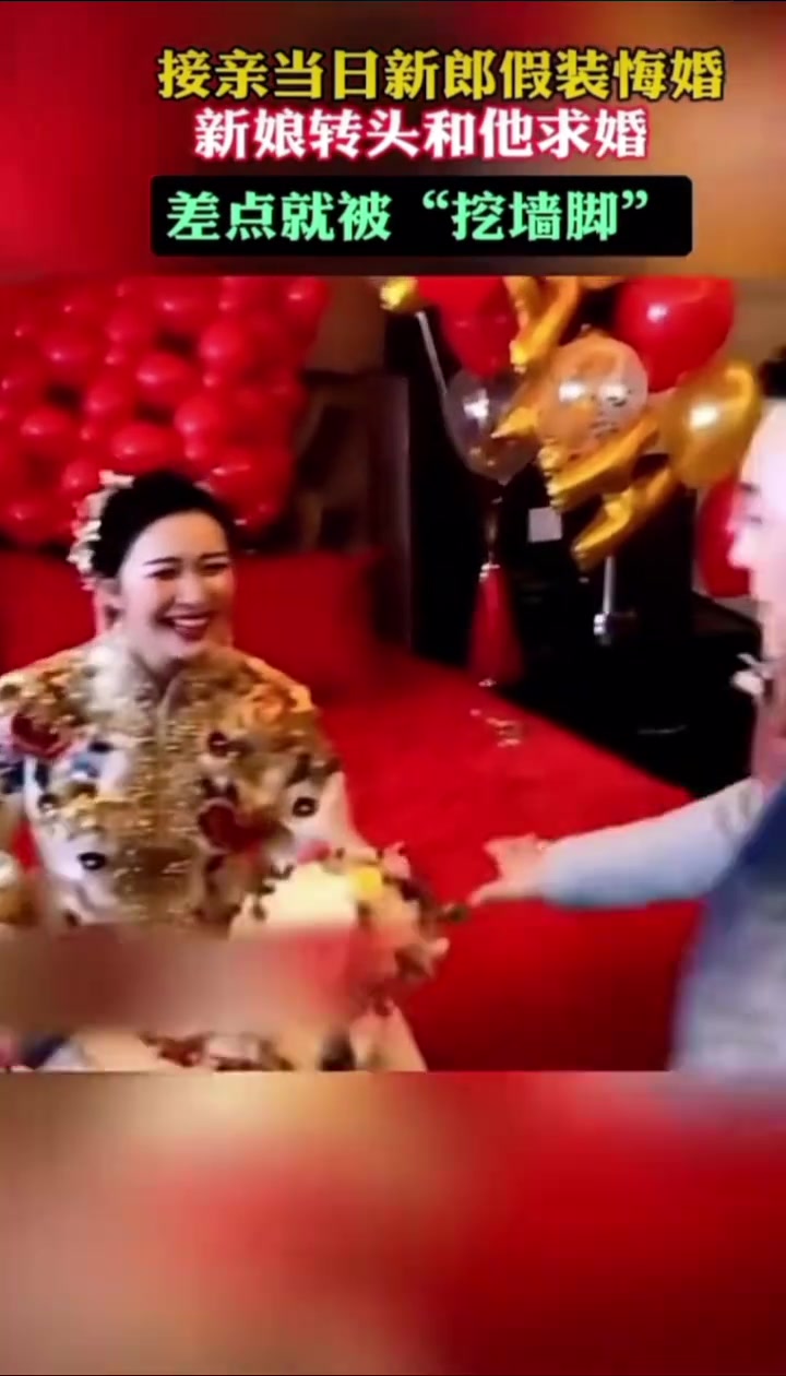 新郎假装悔婚，新娘转头和他表白，差点被“挖墙脚”