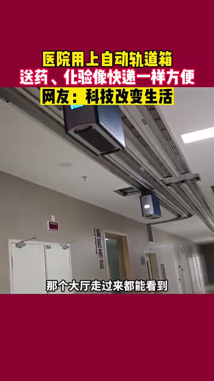 医院用上自动轨道箱，网友：科技改变生活