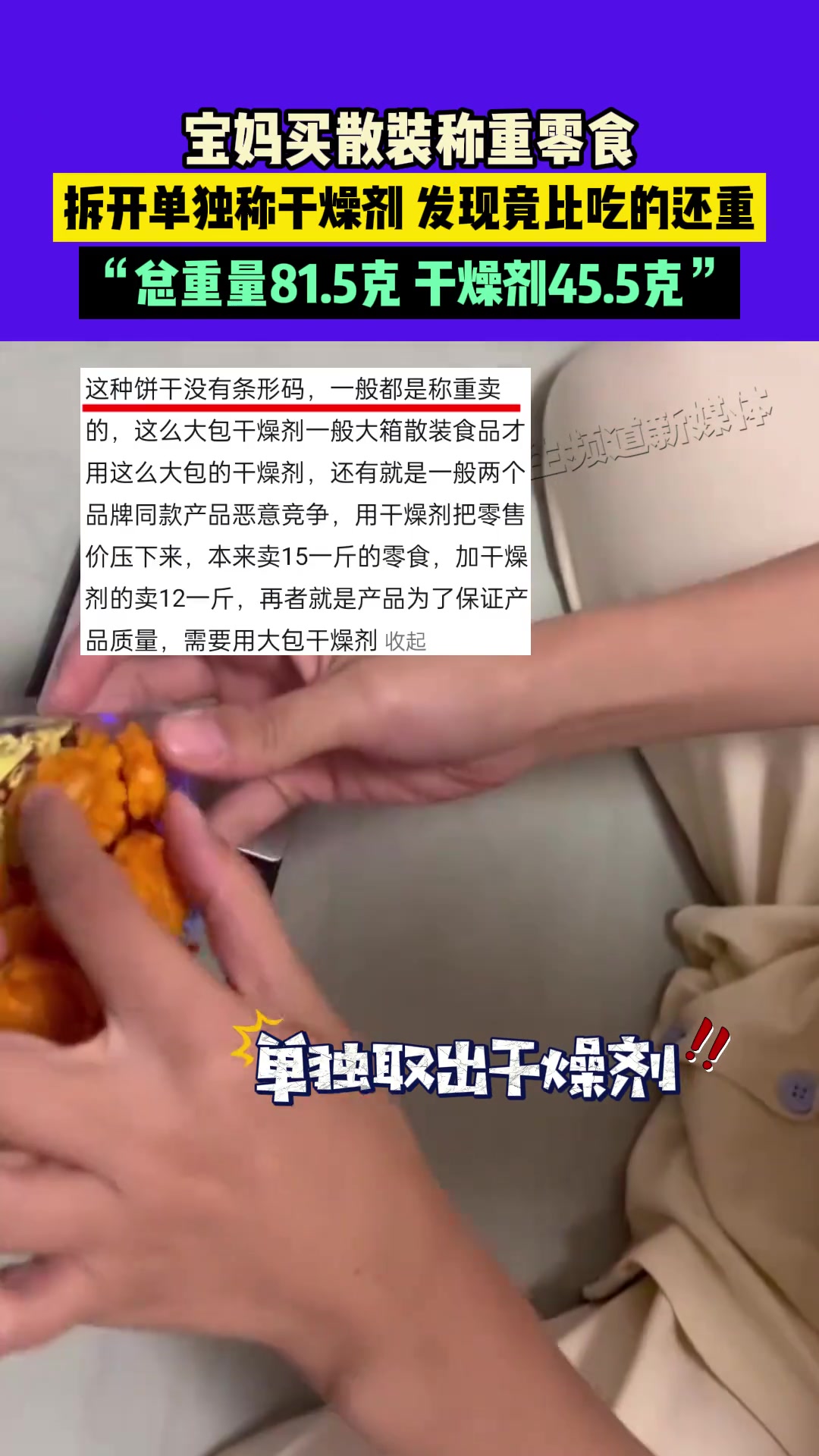 宝妈买散装称重零食，拆开单独称干燥剂，发现竟比吃的还重，