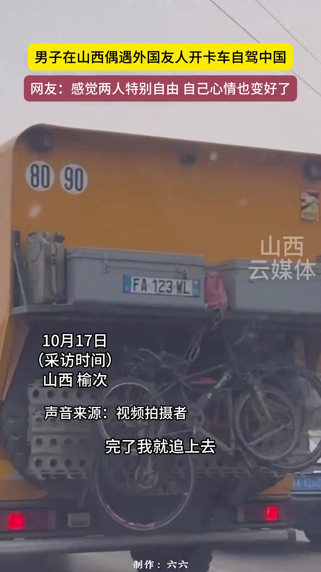 外国友人开卡车自驾中国，游到山西，山西网友热情打招呼