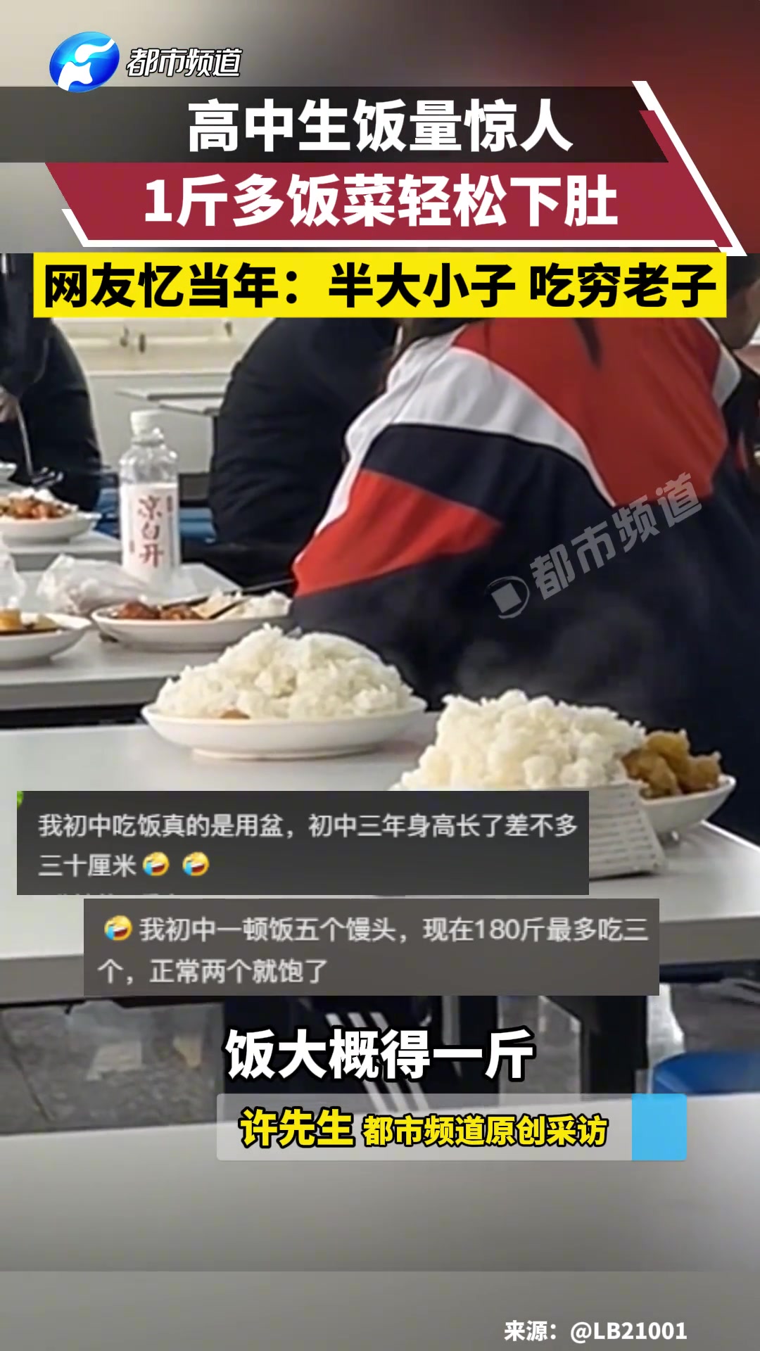 高中生饭量惊人，1斤多饭菜轻松下肚