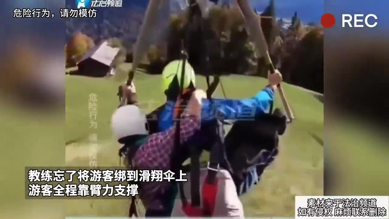 教练忘了将游客绑到滑翔伞上，游客全程靠臂力支撑