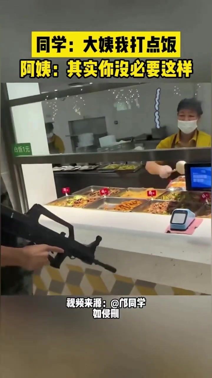 同学：大姨我打点饭阿姨：其实你没必要这样