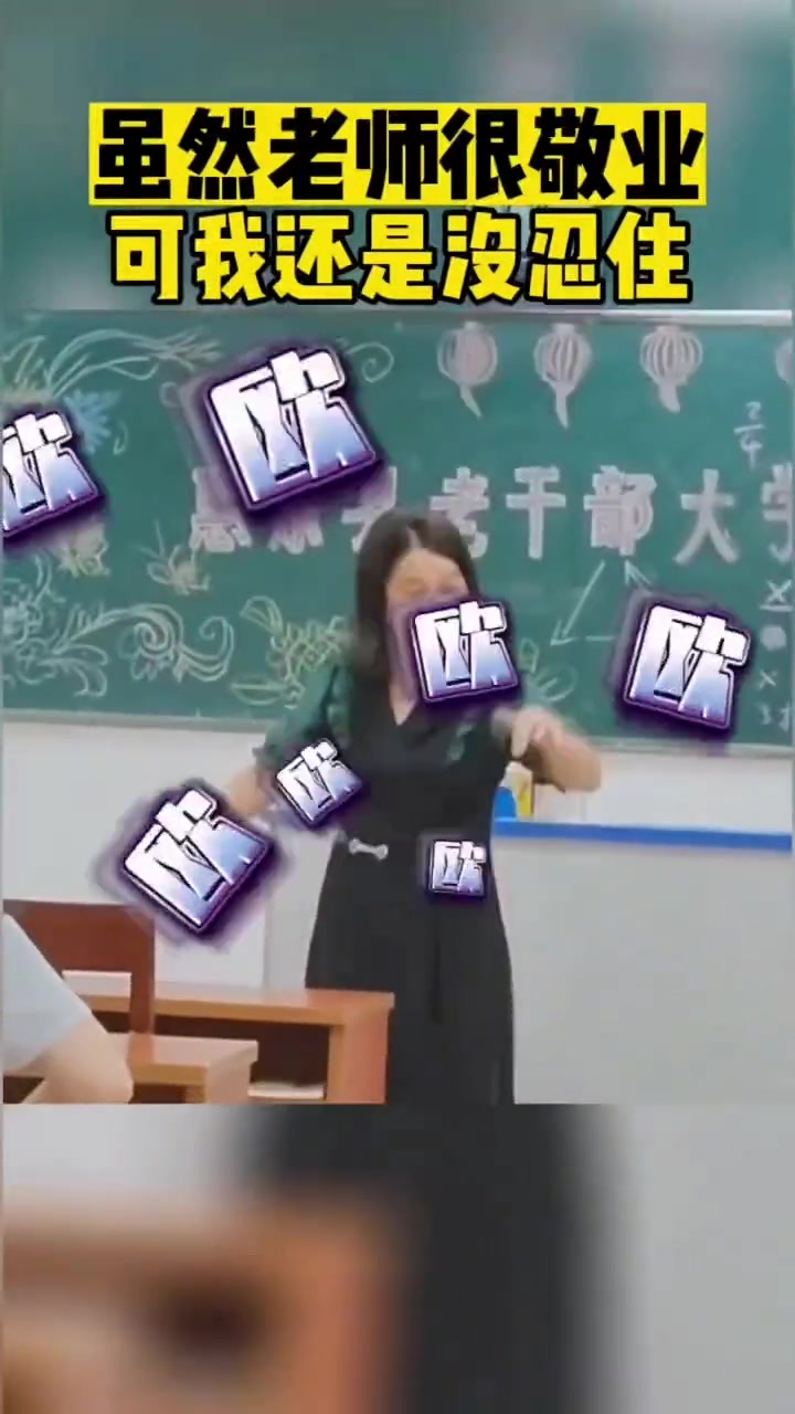 虽然老师很敬业可我还是没忍住