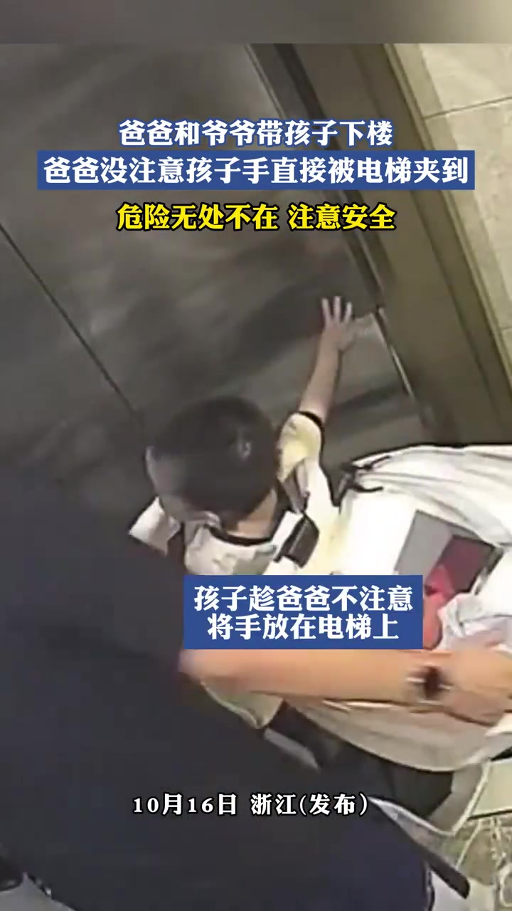爸爸和爷爷带孩子下楼，爸爸没注意孩子手直接被电梯夹到