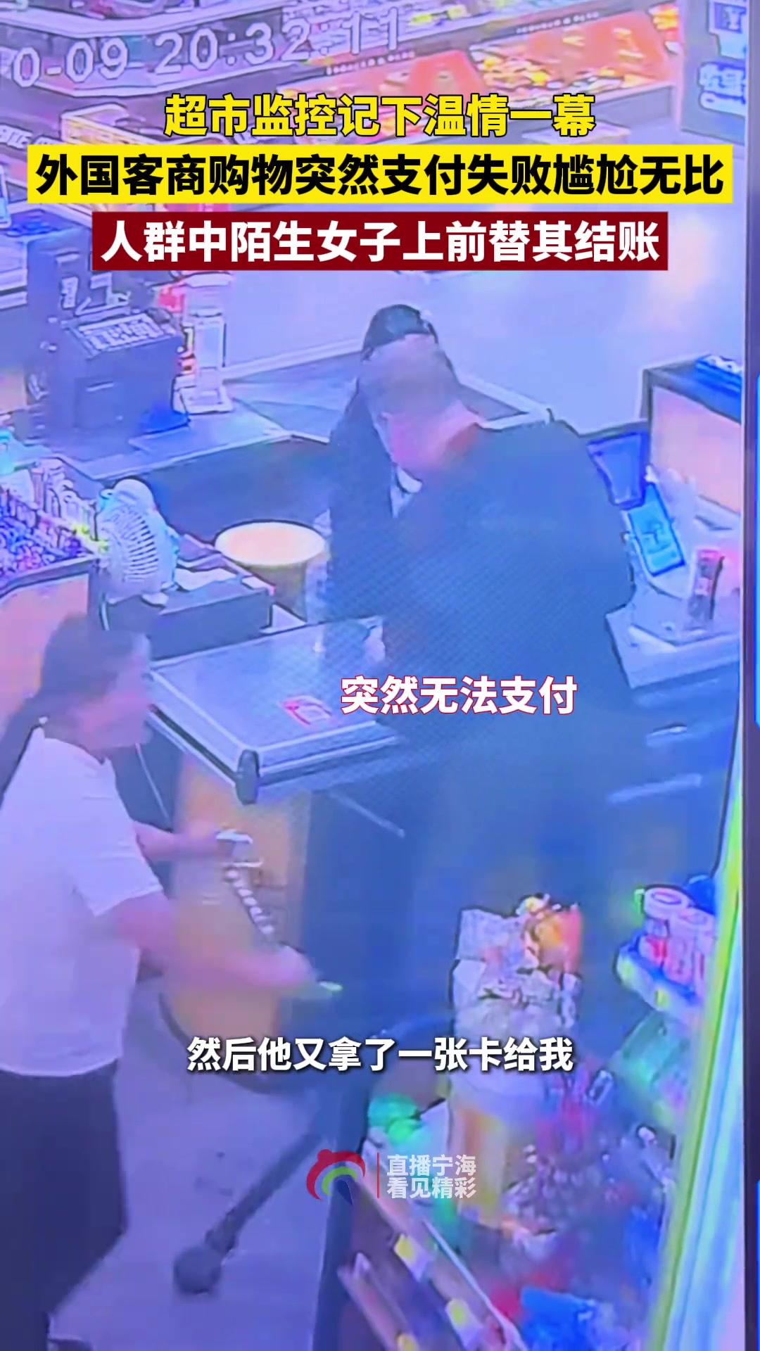 外国友人付款失败，热心女士伸出援手，监控记录暖心一幕