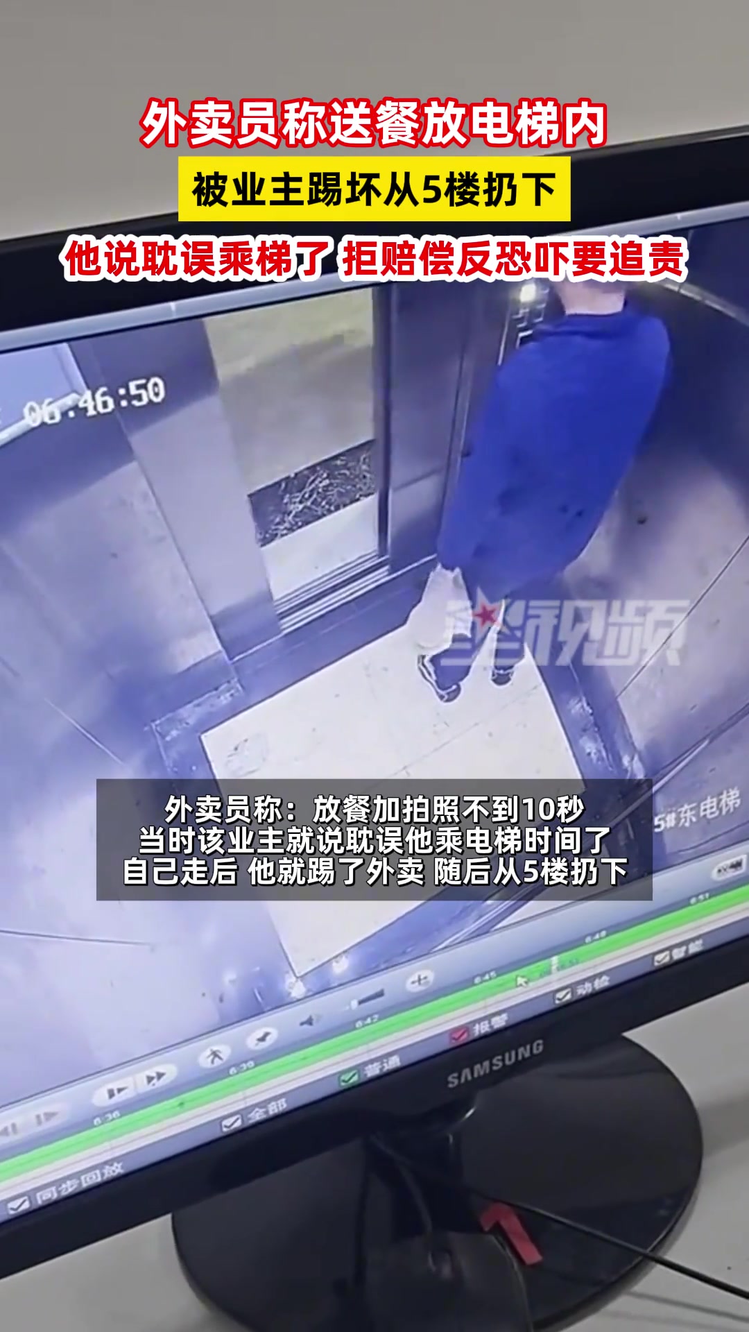 外卖员称送餐放电梯内被业主踢坏从5楼扔下：他说耽误乘梯了