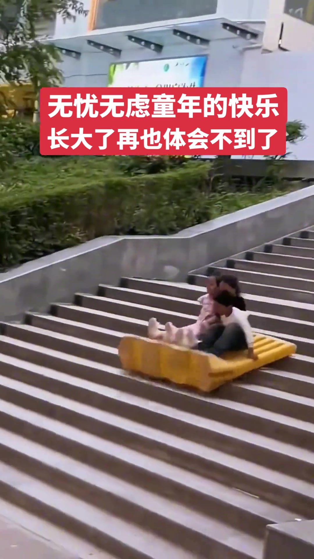 无忧无虑的童年真好，一块塑料木板都能让孩子高兴半天