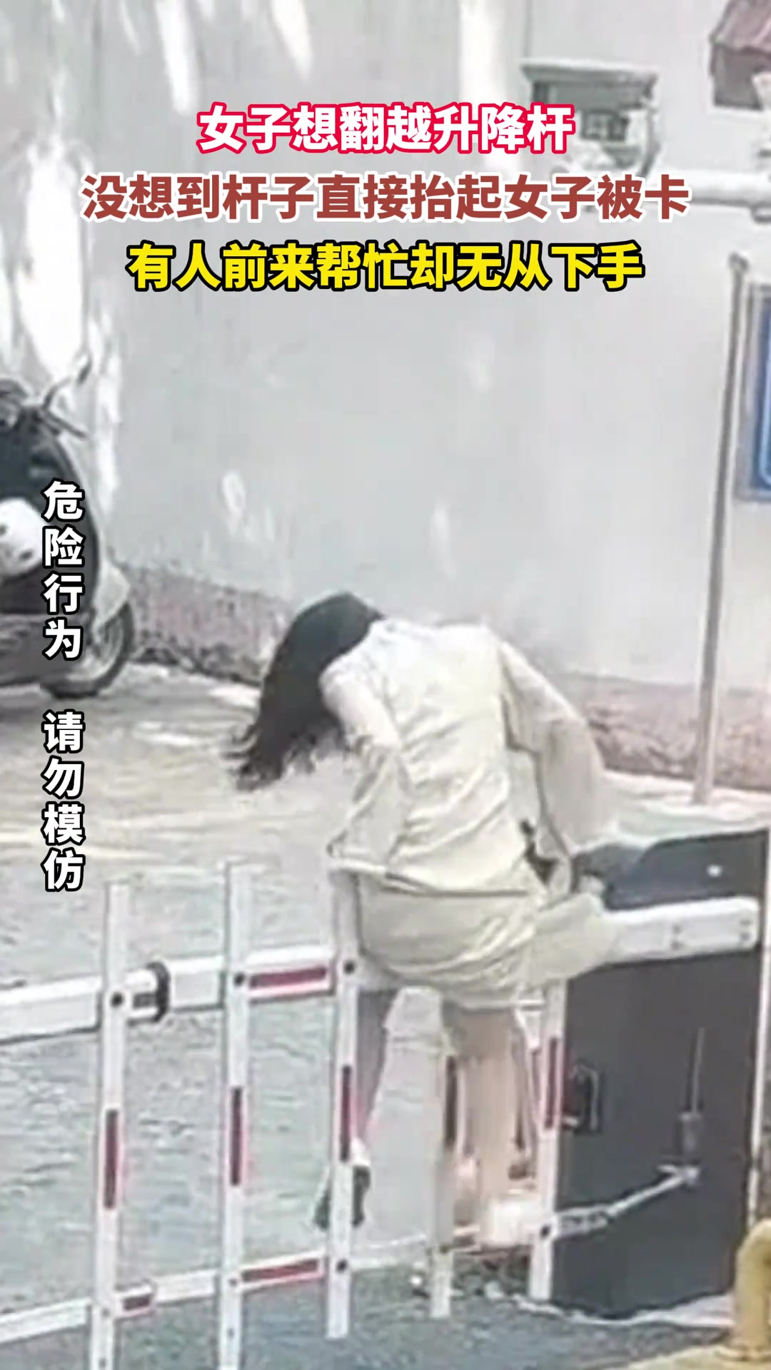 女子翻越升降杆，没想到杆子直接抬起，女子被卡！