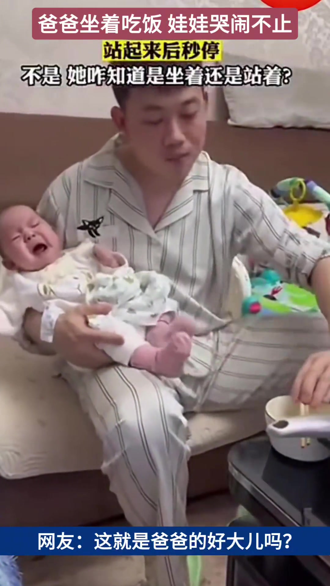 爸爸：亲生的，不能丢，那就只能哄啦