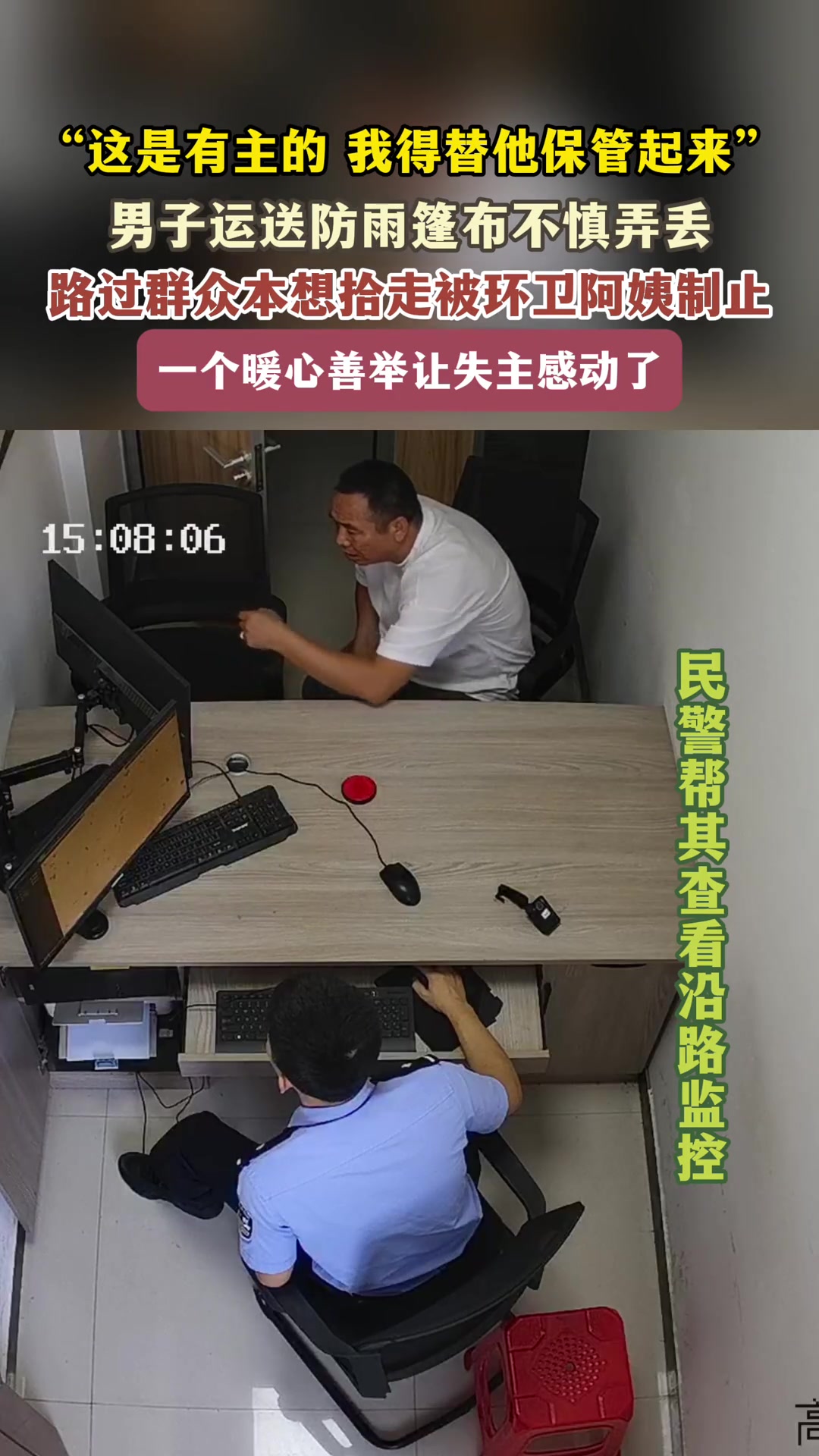 师傅不慎弄丢防雨篷布，环卫阿姨发现帮忙照看一下午