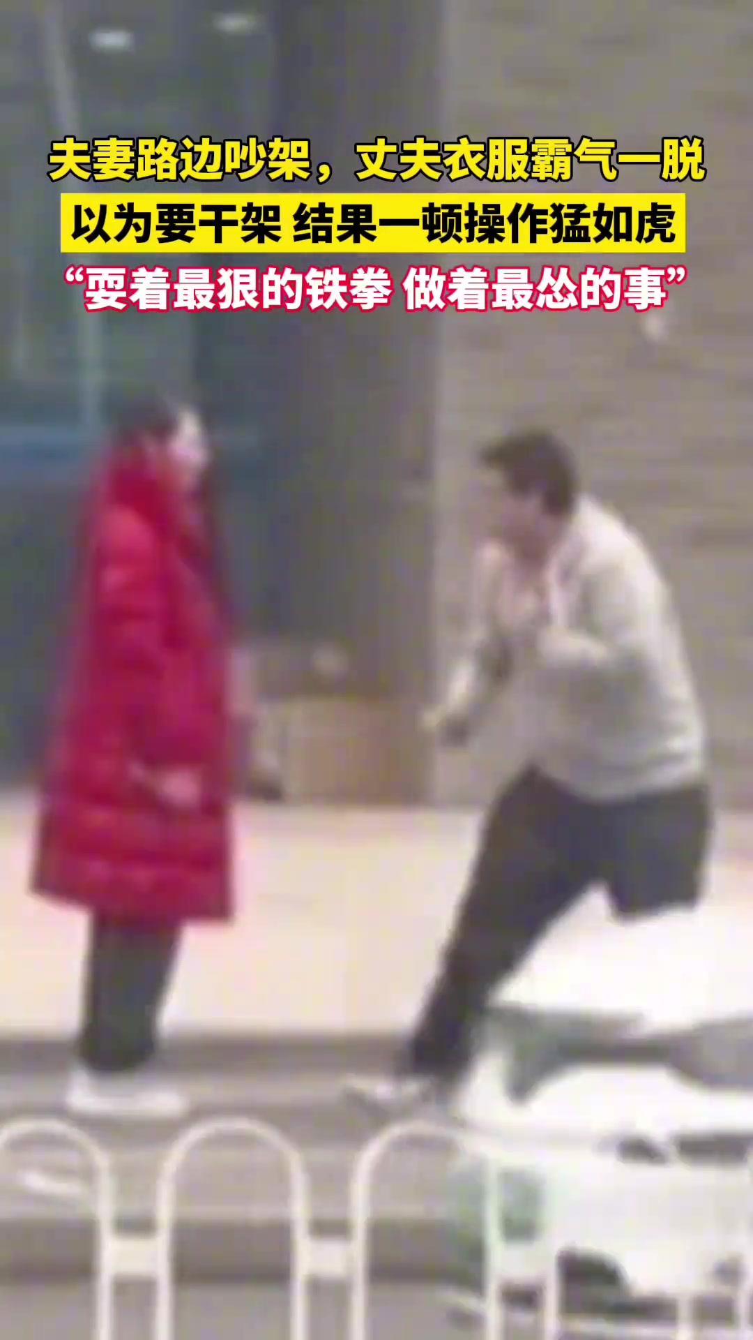 夫妻路边吵架，男子脱衣服以为要干架，结果