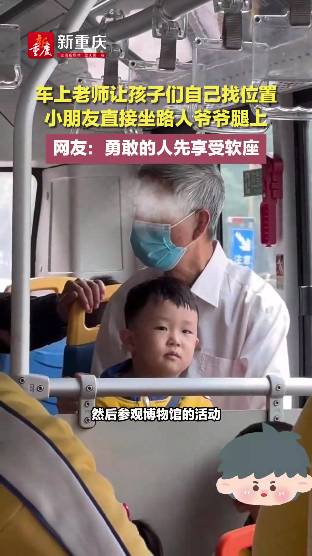 车上老师让孩子们自己找位置小朋友直接坐路人爷爷腿上