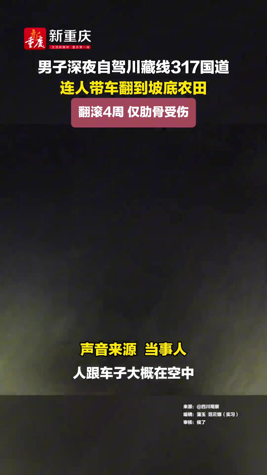 男子深夜自驾川藏线317国道，连人带车翻到坡底农田，翻滚4周