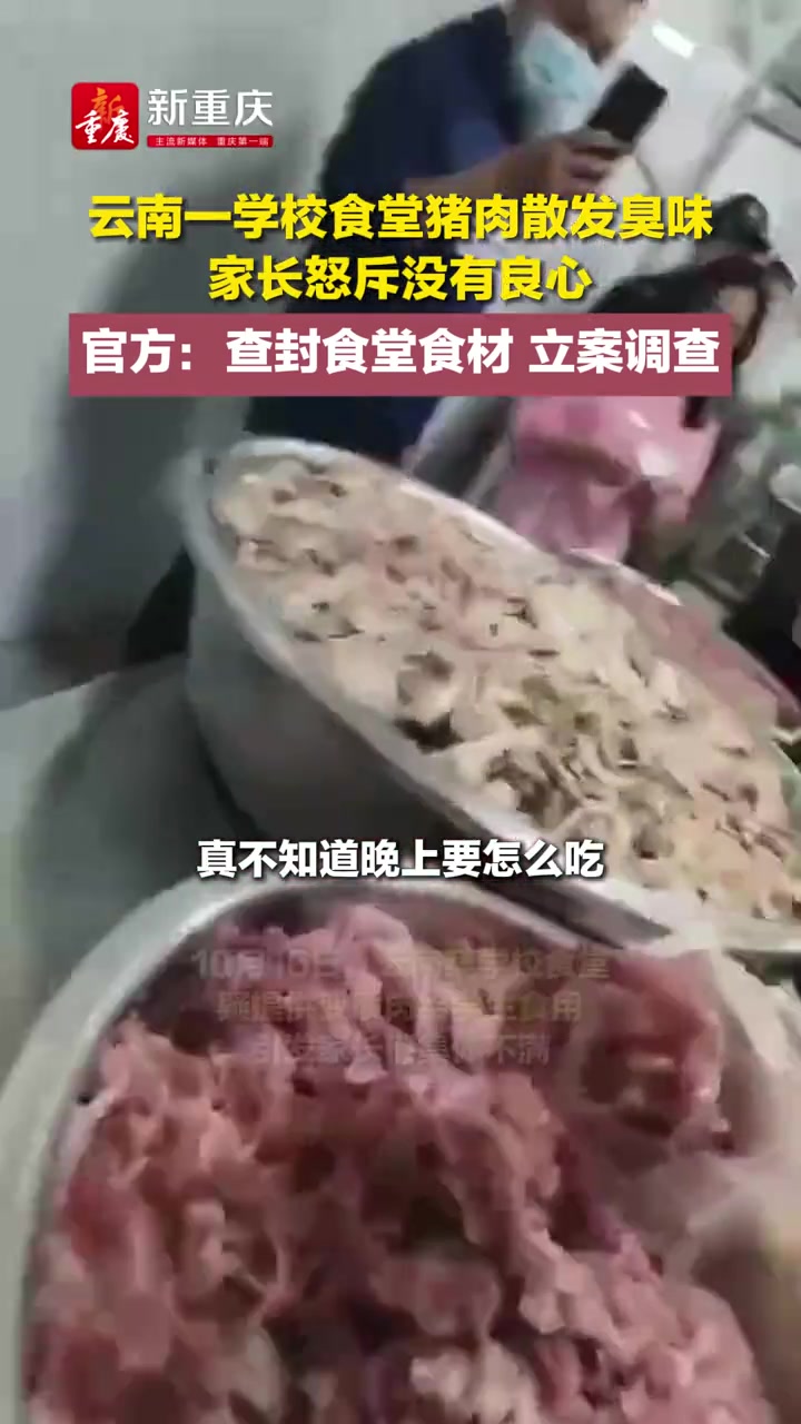 云南一学校食堂猪肉散发臭味家长怒斥没有良心！