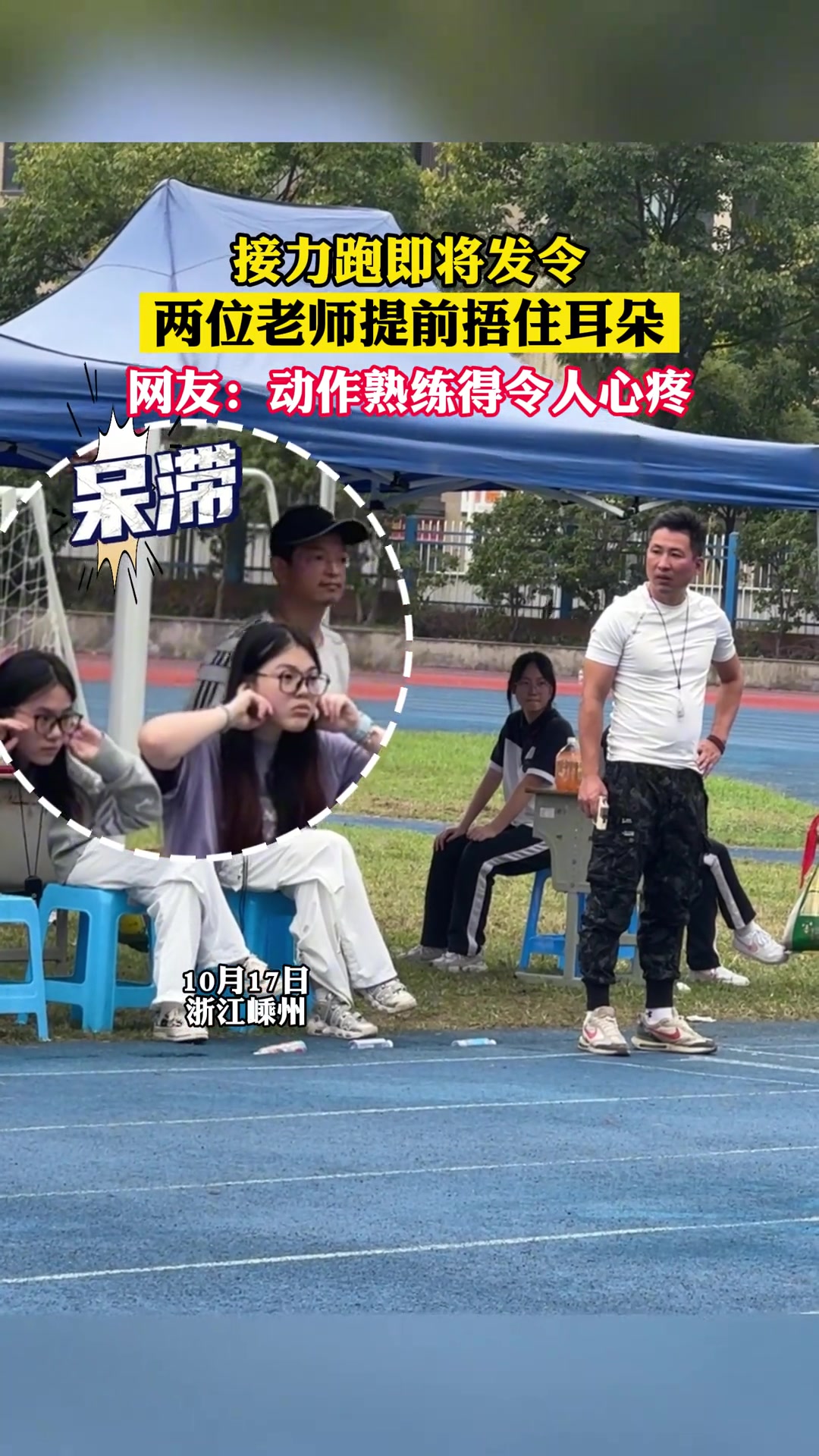接力跑即将发令，两位老师提前捂住耳朵，动作熟练得令人心疼