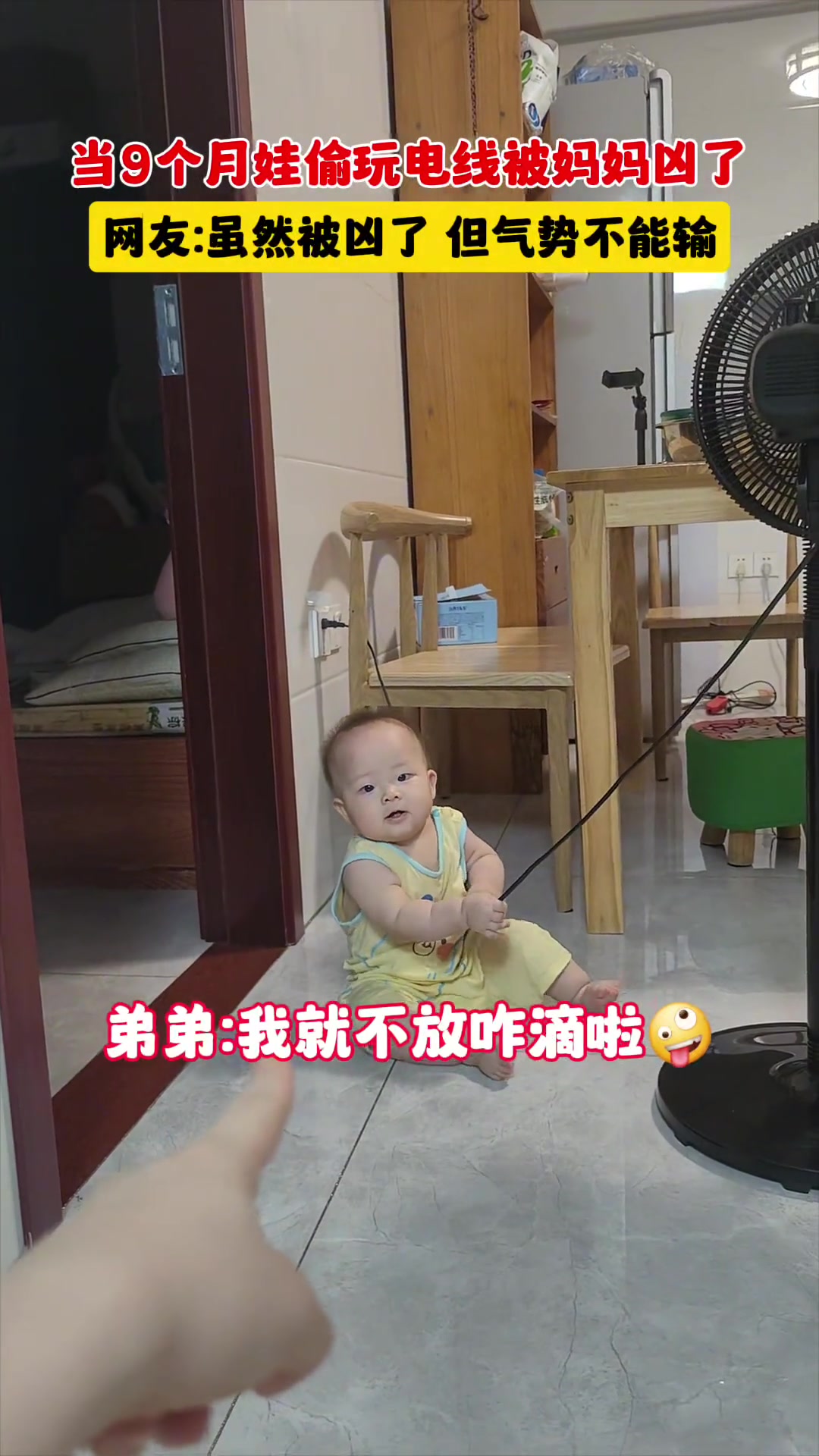 当9个月的娃偷玩电线被妈妈凶了...