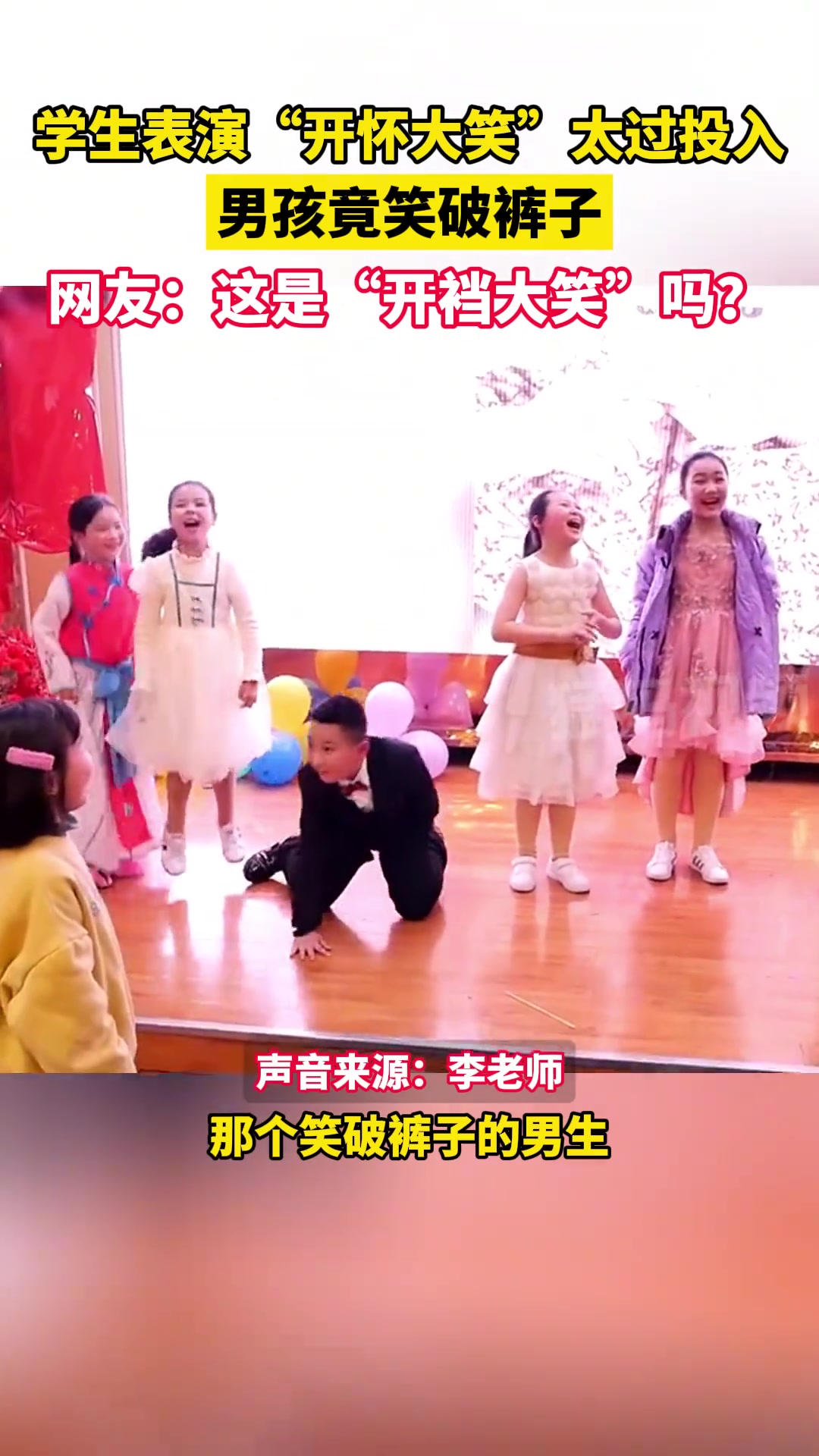 学生表演“开怀大笑”太过投入，小男孩竟笑破裤子